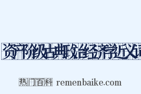 资产阶级古典政治经济学近义词是什么意思的图片
